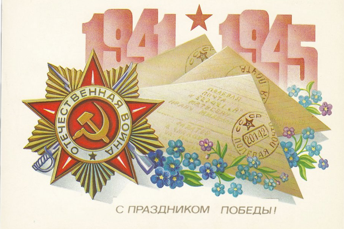 С Праздником Великой Победы!