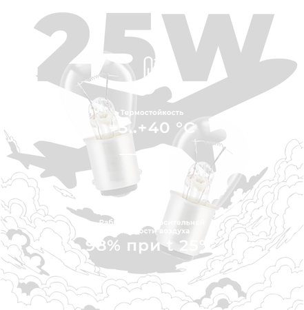 Лампа самолетная СМ 25W